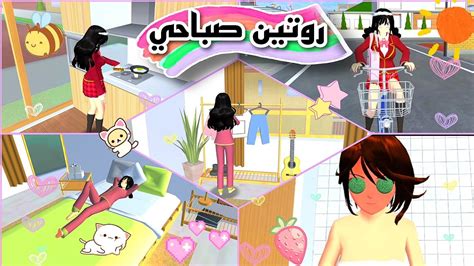 روتين صباحي للمدرسة💖🦋في ساكورا سكول سمليتر Morning Routine In Sakura