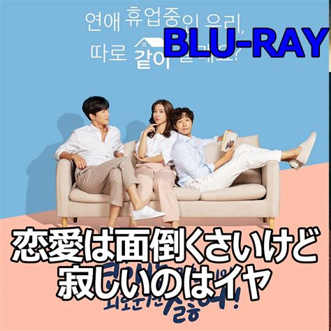 Yahoo オークション 恋愛は面倒くさいけど寂しいのはイヤ Blu Ray