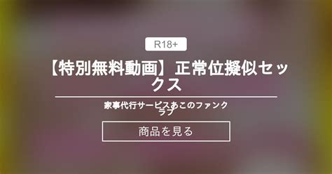 【r18】 【特別無料動画】正常位💓擬似セックス 325382 家事代行サービス🛁🧽あこのファンクラブ 家事代行サービス🛁🧽あこ の商品