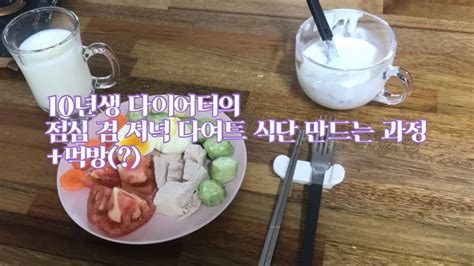 10년생 다이어터의 다이어트 식단 만들기 브이로그🥗 ️ 브이로그 다이어트 다이어터 10년생 키도커야해🥺 Youtube