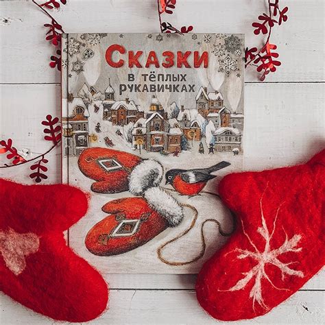 Сказки в тёплых рукавичках - сборник | Обзор книги | redbirdliza ...