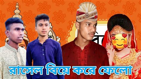 রাসেল বিয়ে করে ফেলো । কোম খরচে বন্ধুর বিয়ে । Youtube