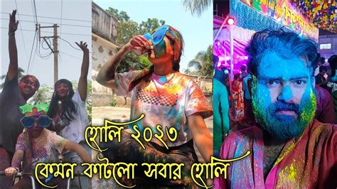 কেমন কাটলো সবার হোলি ২০২৩ Holi Special 2023 বসন্ত উৎসব Basanta