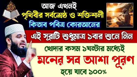 আজ এখনই কোরআনের এই সূরাটি শুধু ১বার শুনুন🔥খোদার কসম ১ঘন্টার মধ্যেই মনের