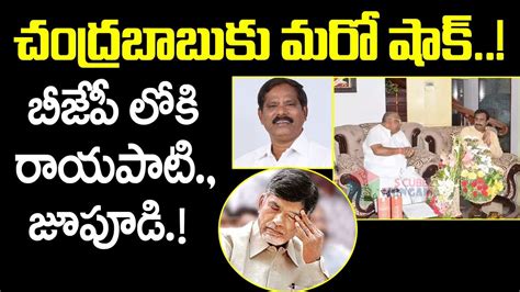 చంద్రబాబుకు మరో షాక్ బీజేపీలోకి రాయపాటి జూపూడి Tdp Leader