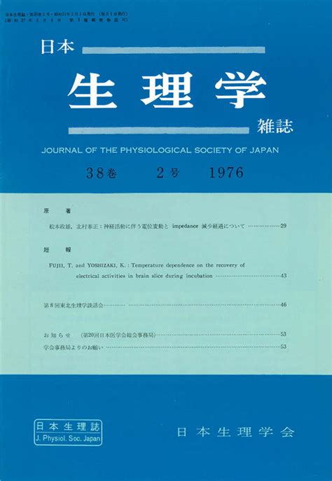 日本生理学雑誌 第38巻第2号 日本生理学会