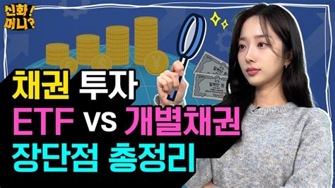 요즘 핫하다는 채권투자‘채권etf Vs 개별채권 뭐가 좋죠 신화머니 매일경제