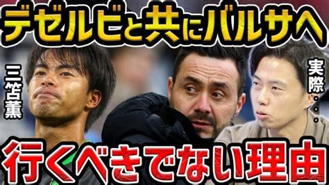 【レオザ】デゼルビと共にに三笘薫がバルセロナ移籍へ 行くべきでない理由【レオザ切り抜き】 三笘薫 久保建英 動画まとめ