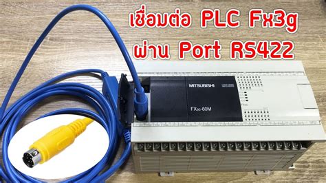 วธการเชอมตอ PLC Fx3g กบซอฟตแวร GX Works2 Port RS 422 YouTube