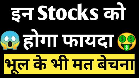 इन Stocks को होगा जबरदस्त फायदा 🤑best Stocks For Long Term Investment 🥰