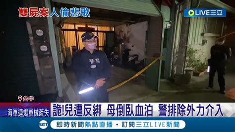 人倫悲劇！台中雙屍命案詭 兒遭反綁遮眼 母倒臥血泊 兒37年來 無法自理 疑母不堪照顧釀殺機｜記者 謝昀蓁 陳政棟 張展誌｜【live大現場】20230309｜三立新聞台 Youtube