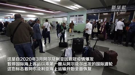 阿尔及利亚恢复国际海上客运凤凰网视频凤凰网