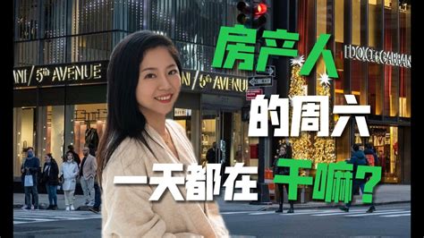 房产人的周六都在干嘛？和开发商开会？参观新项目？还是去第五大道shopping？欢迎来到cathy的周六vlog！ Youtube