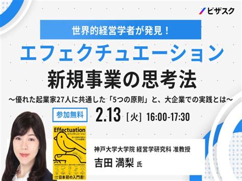 『世界的経営学者が発見！ エフェクチュエーション 新規事業の思考法〜優れた起業家27人に共通する「5つの原則」と大企業での実践とは〜』セミナー