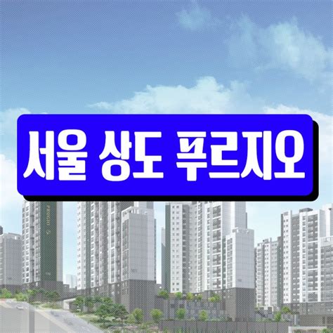 서울 아파트 청약 상도 푸르지오 클라베뉴 줍줍 네이버 블로그