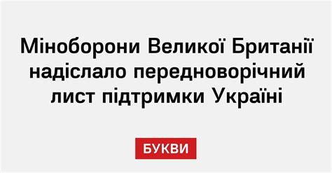 Міноборони Великої Британії надіслало передноворічний лист підтримки Україні Букви