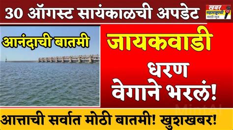 Jayakwadi Dam Water Level Today जायकवाडी धरण किती टक्के भरलं