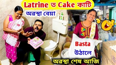 Latrine ত Cake কট অৱসথ বয হ গ ল YouTube