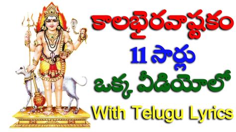 కలభరవషటక 11 సరల Kalabhairava Ashtakam With Telugu Lyrics 11