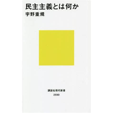 民主主義とは何か宇野重規 Bk 4065212952 Bookfanプレミアム 通販 Yahooショッピング