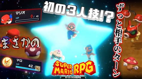 マリオrpgリメイク！待望の神ゲーリメイクを攻略！ 25雑談おk、新米や初見さん歓迎！概要欄見てねスーパーマリオrpgリメイク