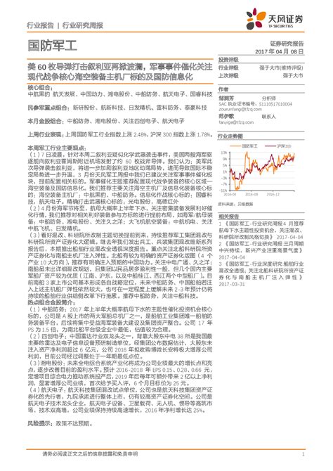 国防军工行业研究周报：美60枚导弹打击叙利亚再掀波澜，军事事件催化关注现代战争核心海空装备主机厂标的及国防信息化