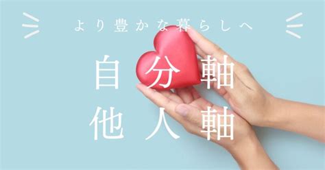 自分軸と他人軸の違いは？自分軸を持つことで得られるメリット