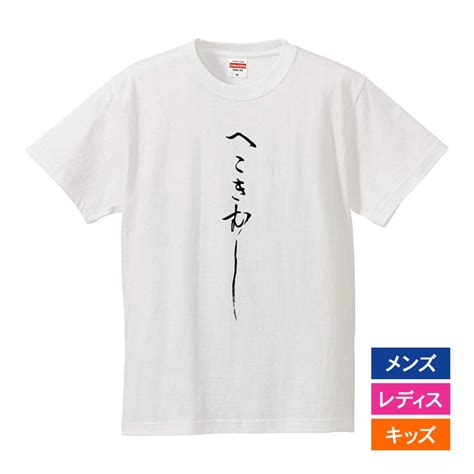 おもしろtシャツ メンズ レディース キッズ 面白 へこきむし 文字 ジョーク パロディ 日本語 ひらがな 半袖tシャツ 子供 ネタ