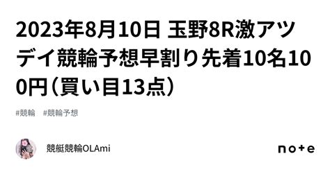 🚴2023年8月10日 玉野8r🔥激アツ🔥デイ競輪予想☀️早割り先着10名100円（買い目13点）｜競艇競輪ol🌸ami