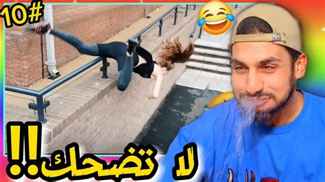 تحدي الضحك علي مجموعة فيديوهات مضحكة 🤣😂 10 Ahmed Cc Youtube