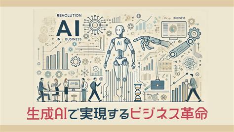 生成aiで実現するビジネス革命！業務効率化の最前線