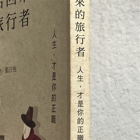 哲美系《給回來的旅行者》人生 才是你的正職 藍白拖 著 天下雜誌 哲美系二手書店