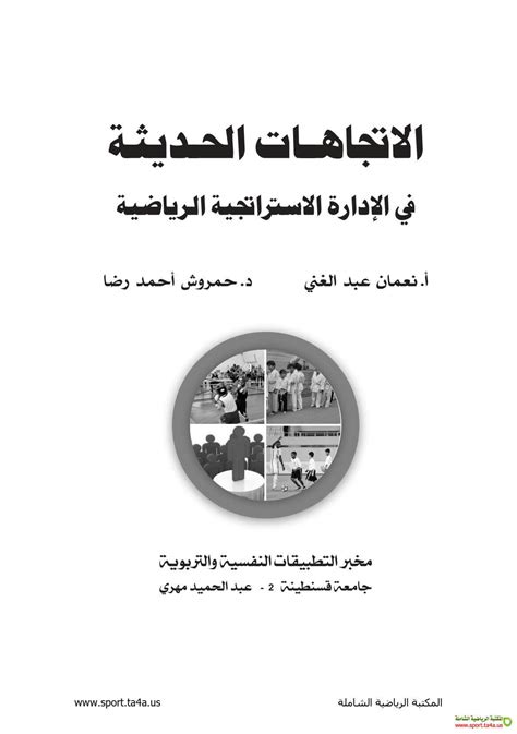 كتاب الاتجاهات الحديثة في الادارة الاسترايجية الرياضية نعمان عبدالغنى المكتبة الرياضية الشاملة