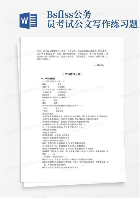 bsfxlss公务员考试公文写作练习题三Word模板下载 编号lnknexjm 熊猫办公