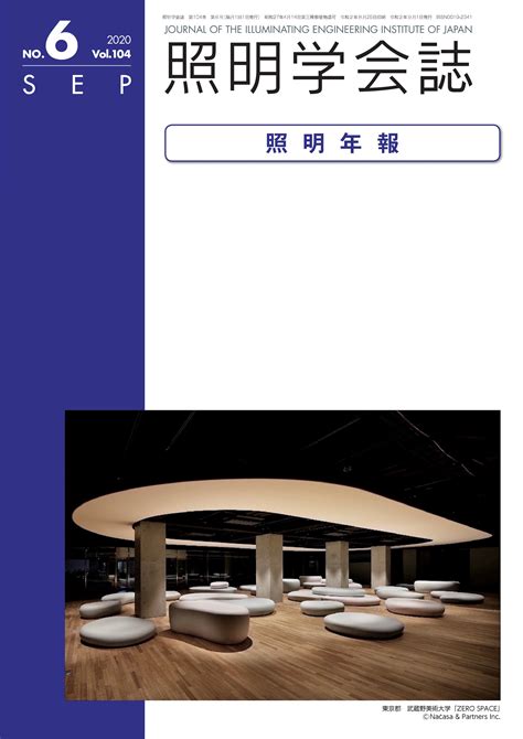 照明学会誌 2020年 Vol104 一般社団法人 照明学会