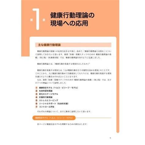 医療・保健スタッフのための健康行動理論 実践編 第2版 生活習慣病の予防と治療のために 通販｜セブンネットショッピング