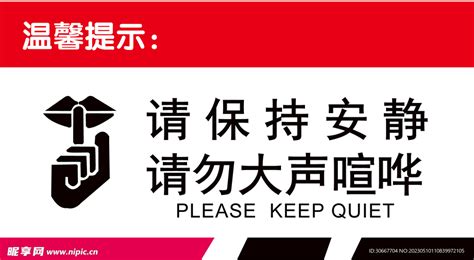 请保持安静设计图 广告设计 广告设计 设计图库 昵图网