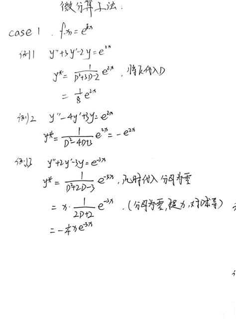 微分算子法解微分方程特解 知乎