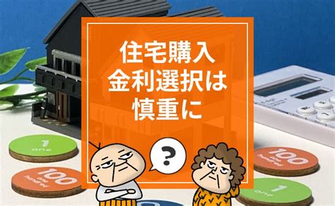 【マイナス金利解除】住宅購入で判断を間違えないためにすべきこと。金利の選択は慎重に