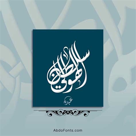 Abdo Fonts شعار اسم سلطان الهولي بالخط الديواني Abdo Fonts