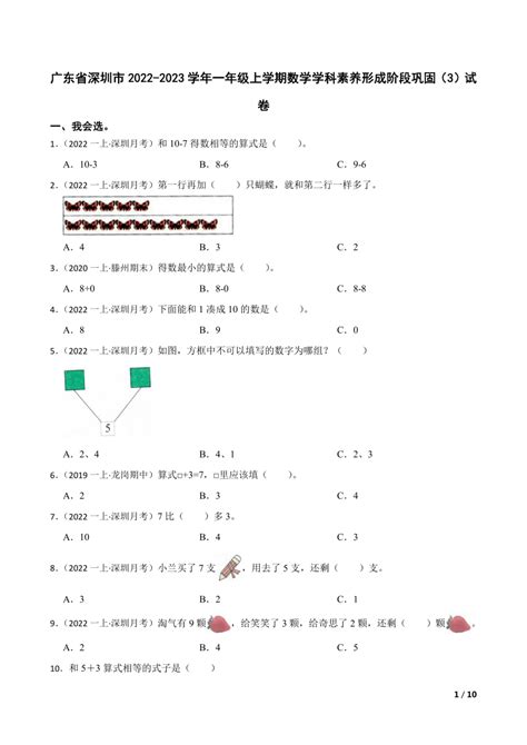 广东省深圳市2022 2023学年一年级上学期数学学科素养形成阶段巩固（3）试卷 21世纪教育网