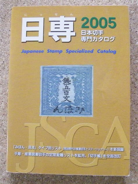 【やや傷や汚れあり】日本切手専門カタログ「日専2005」の落札情報詳細 ヤフオク落札価格検索 オークフリー