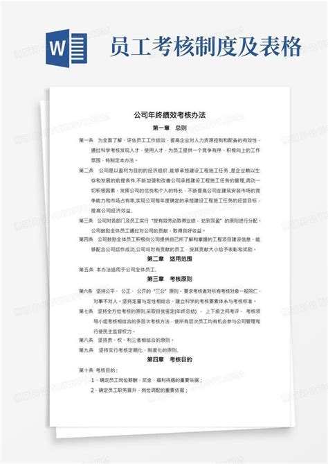 绩效奖金考核制度及表格word模板下载熊猫办公