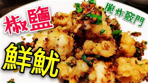 職人吹水〉 椒鹽鮮魷🦑 新鮮魷魚點樣揀 生炸 脆口 竅門 Pepper Salt Fresh Squid Youtube