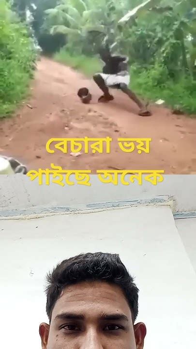 ভয় পেয়েছে অনেক Funny Comedy Foryou Youtube