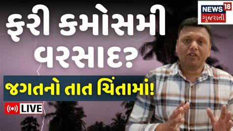 🟠paresh Goswami Live ગુજરાત માટે પરેશ ગોસ્વામીની ચિંતાજનક આગાહી