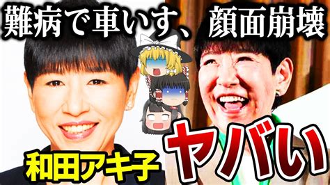 【ゆっくり解説】和田アキ子の現在の姿が衝撃的すぎた難病にかかり闘病中 Youtube