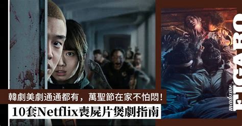 2023年10部netflix歷年高分喪屍片｜《屍戰朝鮮》、《血色天劫》、《alive》韓劇美劇包羅萬有 Art Madame