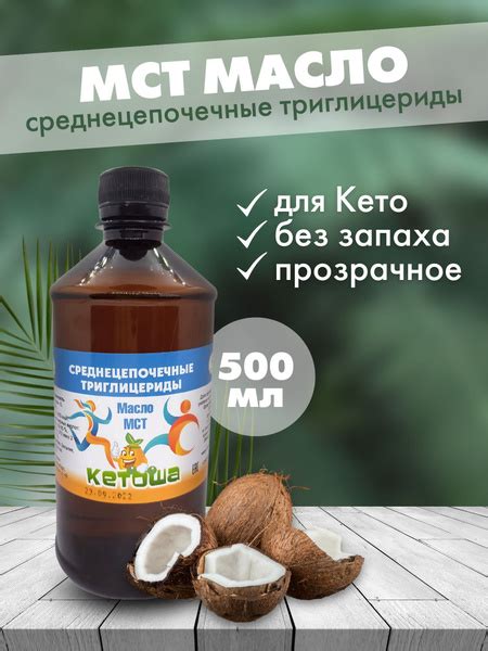 Масло МСТ Кетоша, (среднецепочечные триглицериды, MCT Oil, для кето ...