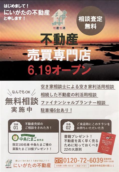 相談査定無料！にいがたの不動産さまのチラシをご紹介いたします！ 新潟市 集客販促ならポスティングのアドポスへ